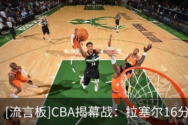 [流言板]CBA揭幕战：拉塞尔16分&贺希宁14分，上海三节75-53领先深圳